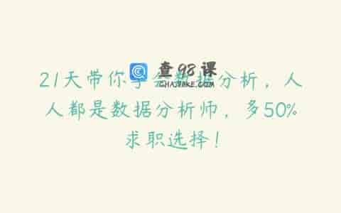 21天带你学会数据分析，人人都是数据分析师，多50%求职选择！