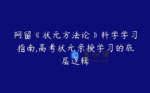 阿留《状元方法论》科学学习指南,高考状元亲授学习的底层逻辑