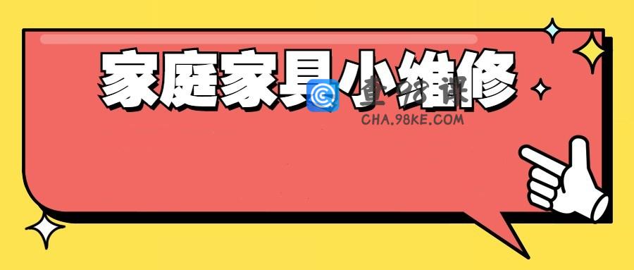 好男人必学 万能小哥家庭日常维修视频课程