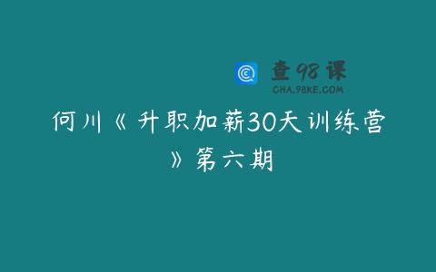 何川《升职加薪30天训练营》第六期