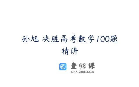 孙旭 决胜高考数学100题精讲