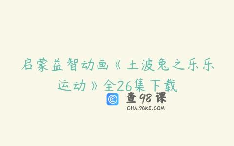 启蒙益智动画《土波兔之乐乐运动》全26集下载