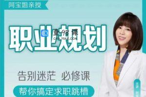 阿宝姐职场规划告别迷茫必修职场生存