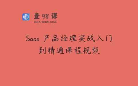 Saas 产品经理实战入门到精通课程视频