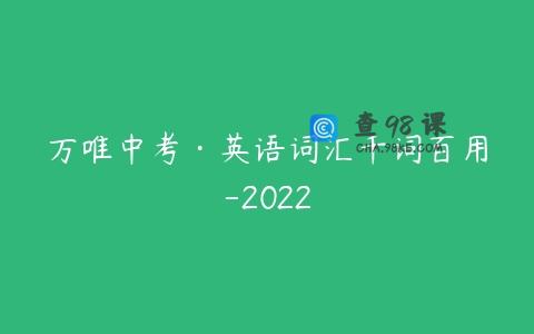 万唯中考·英语词汇千词百用-2022