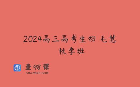 2024高三高考生物 毛慧 秋季班