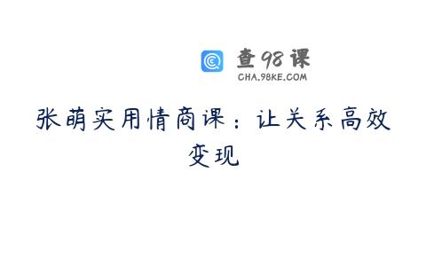 张萌实用情商课：让关系高效变现
