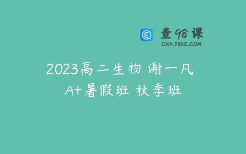 2023高二生物 谢一凡 A+暑假班 秋季班