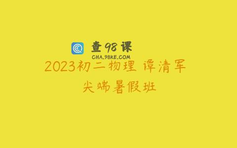 2023初二物理 谭清军 尖端暑假班