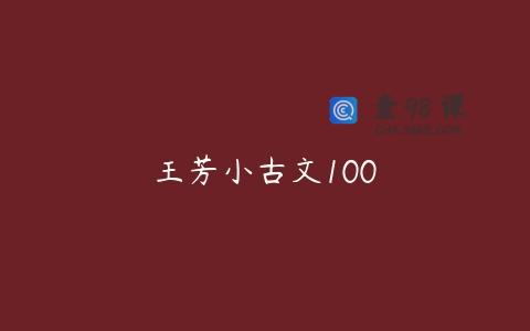 王芳小古文100