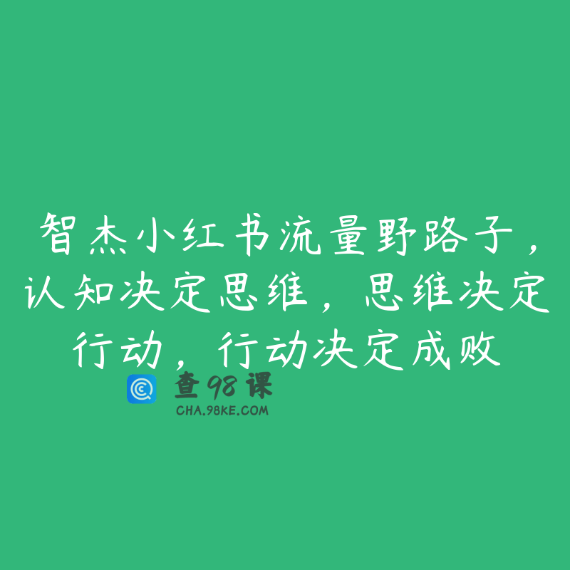 智杰小红书流量野路子，认知决定思维，思维决定行动，行动决定成败