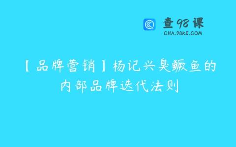 【品牌营销】杨记兴臭鳜鱼的内部品牌迭代法则