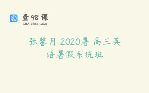 张馨月 2020暑 高三英语暑假系统班