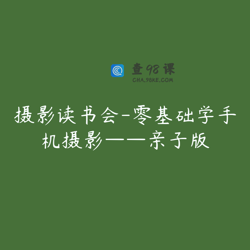 摄影读书会-零基础学手机摄影——亲子版