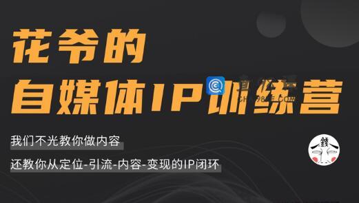 花爷的自媒体ip训练营第三期（价值1999元)