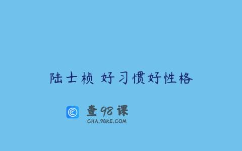 陆士桢 好习惯好性格