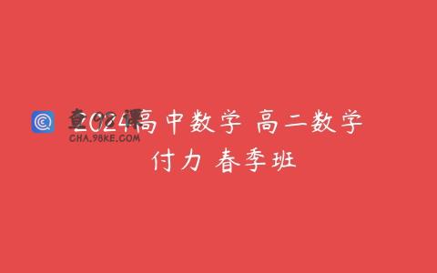 2024高中数学 高二数学 付力 春季班
