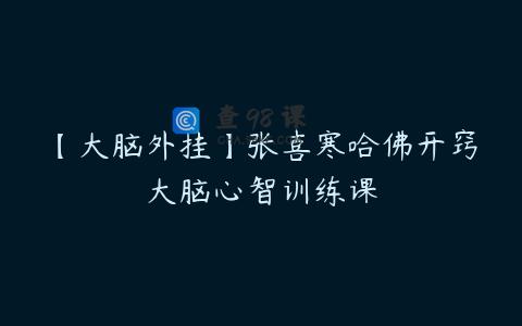 【大脑外挂】张喜寒哈佛开窍大脑心智训练课