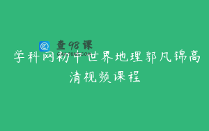 ​学科网初中世界地理郭凡锦高清视频课程