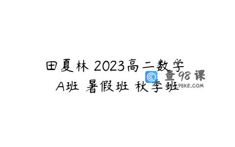 田夏林 2023高二数学 A班 暑假班 秋季班