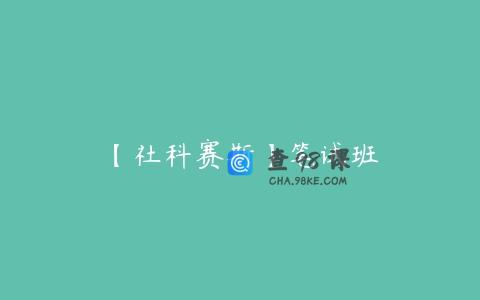 【社科赛斯】笔试班