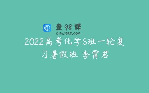 2022高考化学S班一轮复习暑假班 李霄君