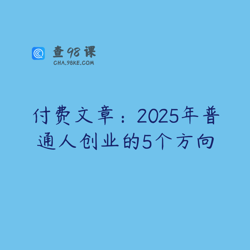 付费文章：2025年普通人创业的5个方向
