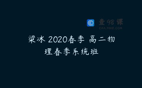 梁冰 2020春季 高二物理春季系统班