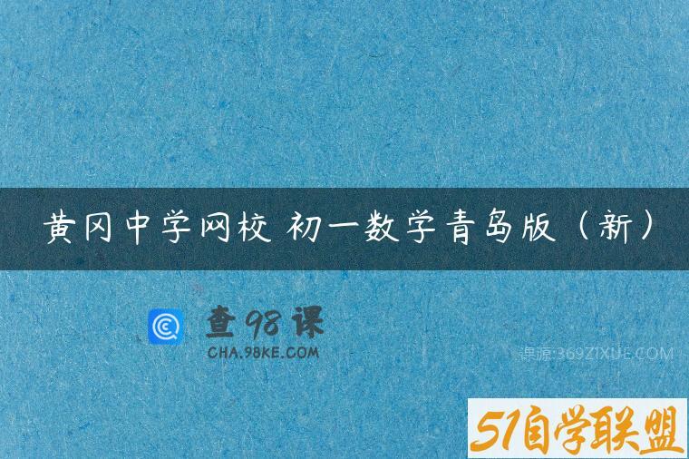 黄冈中学网校 初一数学青岛版（新）