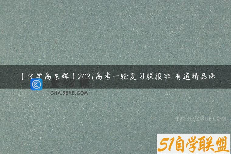 【化学高东辉】2021高考一轮复习联报班 有道精品课