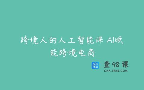 跨境人的人工智能课 AI赋能跨境电商