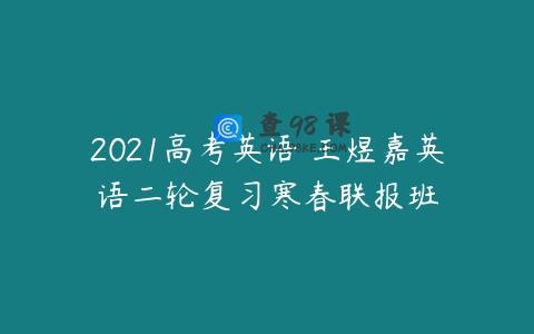 2021高考英语 王煜嘉英语二轮复习寒春联报班