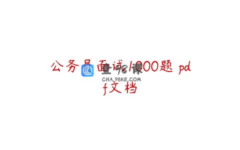 公务员面试1000题 pdf文档