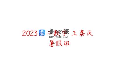2023高二数学 王嘉庆 暑假班