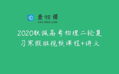 2020耿佩高考物理二轮复习寒假班视频课程+讲义