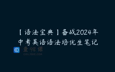 【语法宝典】备战2024年中考英语语法培优生笔记