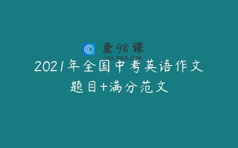 2021年全国中考英语作文题目+满分范文
