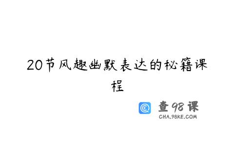 20节风趣幽默表达的秘籍课程