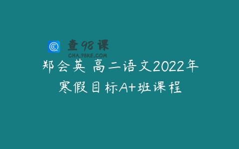 郑会英 高二语文2022年寒假目标A+班课程