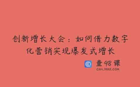创新增长大会：如何借力数字化营销实现爆发式增长