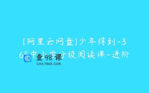 [阿里云网盘]少年得到-365中小学分级阅读课-进阶
