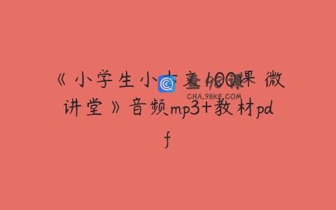 《小学生小古文100课 微讲堂》音频mp3+教材pdf