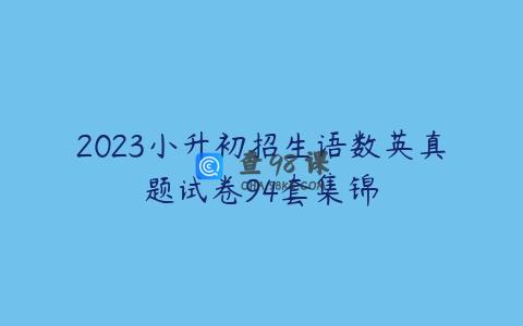 2023小升初招生语数英真题试卷94套集锦