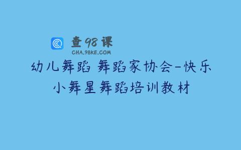 幼儿舞蹈 舞蹈家协会-快乐小舞星舞蹈培训教材