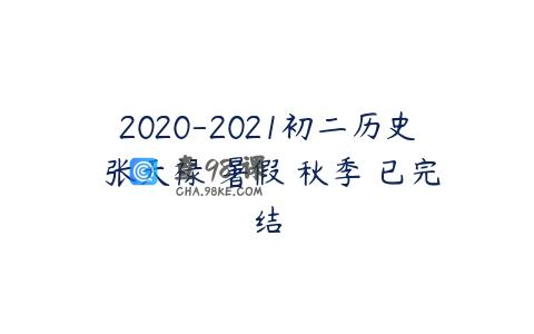 2020-2021初二历史 张天禄 暑假 秋季 已完结