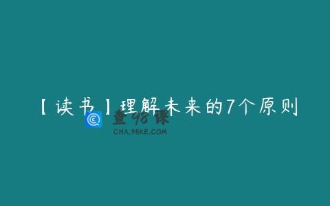 【读书】理解未来的7个原则