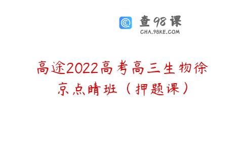 高途2022高考高三生物徐京点睛班（押题课）