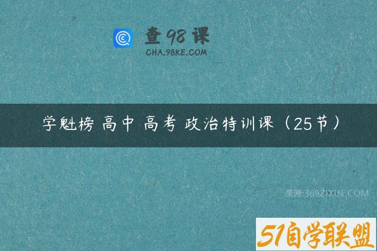 学魁榜 高中 高考 政治特训课（25节）