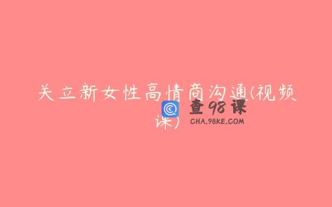 关立新女性高情商沟通(视频课)