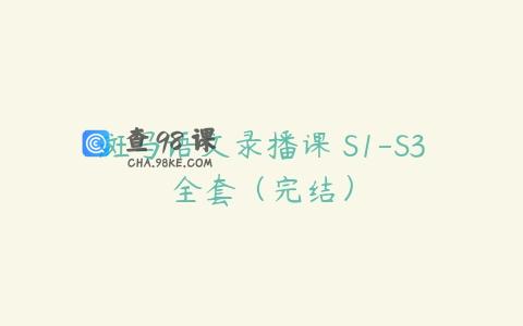 斑马语文录播课 S1-S3全套（完结）